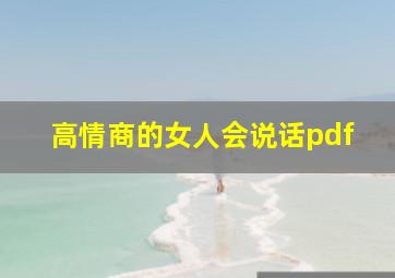 高情商的女人会说话pdf