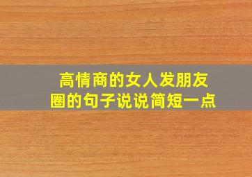 高情商的女人发朋友圈的句子说说简短一点