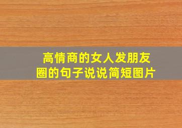 高情商的女人发朋友圈的句子说说简短图片