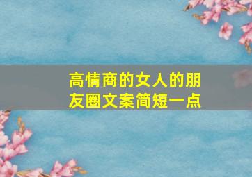 高情商的女人的朋友圈文案简短一点