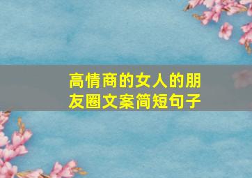 高情商的女人的朋友圈文案简短句子