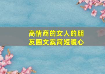 高情商的女人的朋友圈文案简短暖心