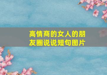 高情商的女人的朋友圈说说短句图片