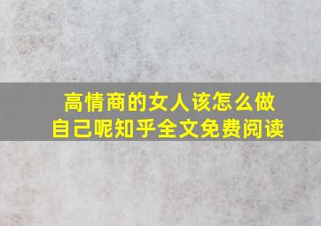 高情商的女人该怎么做自己呢知乎全文免费阅读