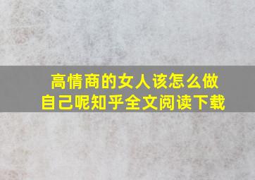 高情商的女人该怎么做自己呢知乎全文阅读下载