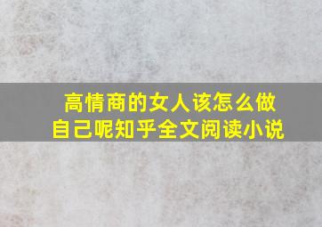 高情商的女人该怎么做自己呢知乎全文阅读小说