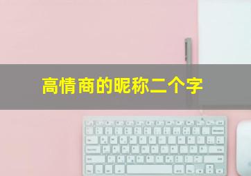 高情商的昵称二个字