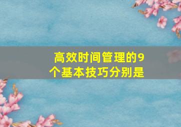 高效时间管理的9个基本技巧分别是