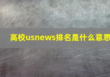 高校usnews排名是什么意思