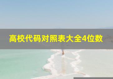 高校代码对照表大全4位数