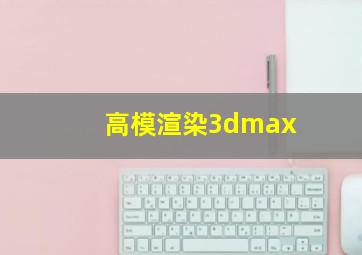 高模渲染3dmax