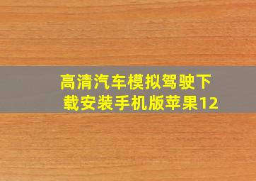 高清汽车模拟驾驶下载安装手机版苹果12