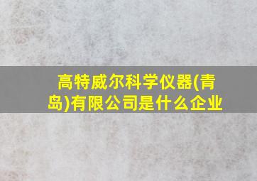 高特威尔科学仪器(青岛)有限公司是什么企业