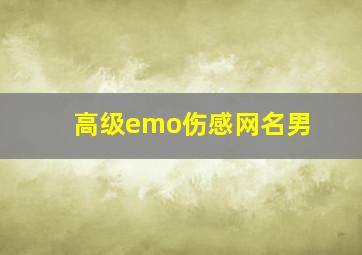 高级emo伤感网名男