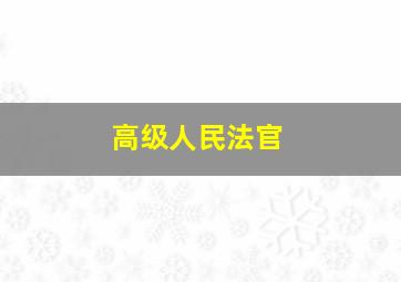 高级人民法官