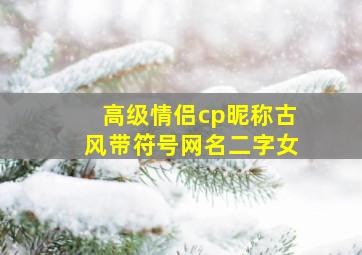 高级情侣cp昵称古风带符号网名二字女