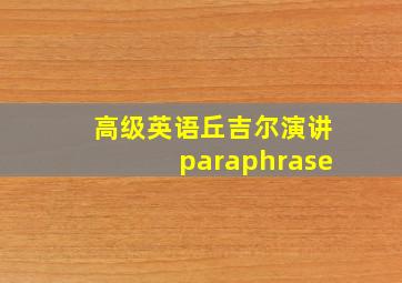 高级英语丘吉尔演讲paraphrase