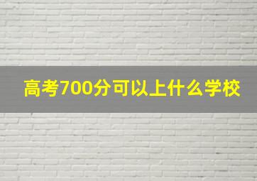 高考700分可以上什么学校