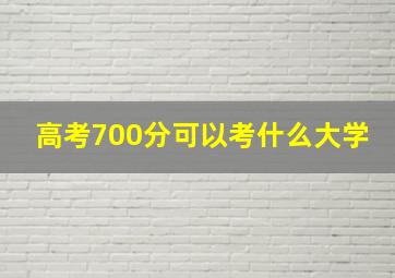 高考700分可以考什么大学