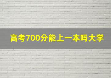 高考700分能上一本吗大学