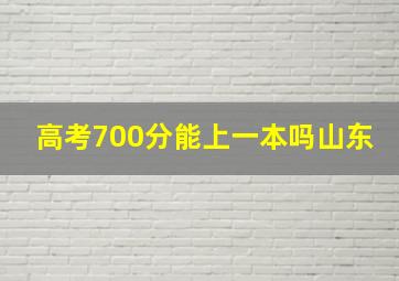 高考700分能上一本吗山东