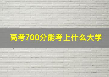 高考700分能考上什么大学