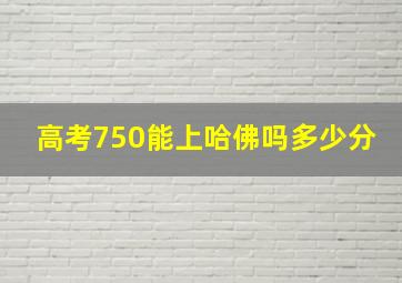 高考750能上哈佛吗多少分