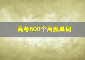 高考800个高频单词