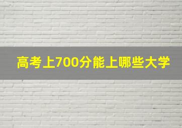 高考上700分能上哪些大学