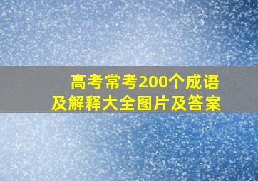 高考常考200个成语及解释大全图片及答案