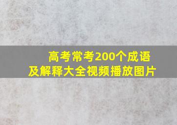 高考常考200个成语及解释大全视频播放图片