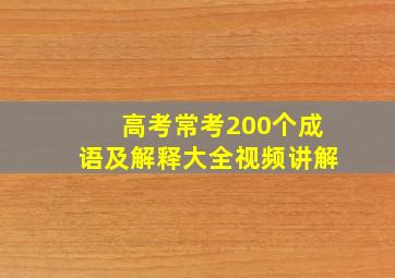 高考常考200个成语及解释大全视频讲解