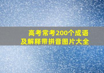 高考常考200个成语及解释带拼音图片大全