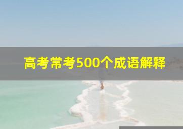 高考常考500个成语解释