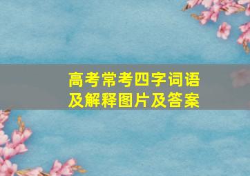 高考常考四字词语及解释图片及答案