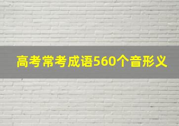 高考常考成语560个音形义