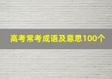 高考常考成语及意思100个