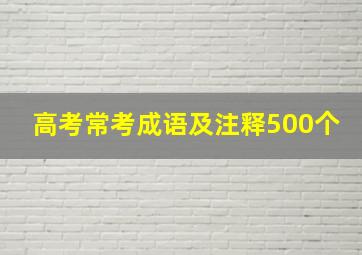 高考常考成语及注释500个