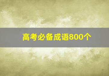 高考必备成语800个