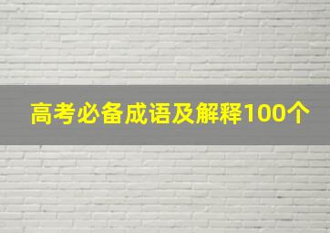 高考必备成语及解释100个