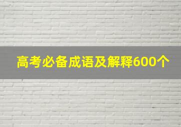 高考必备成语及解释600个