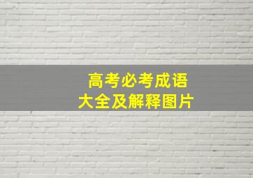 高考必考成语大全及解释图片