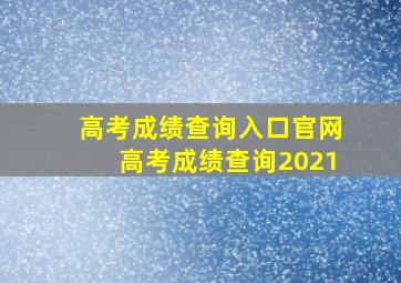 高考成绩查询入口官网高考成绩查询2021