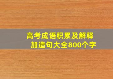 高考成语积累及解释加造句大全800个字