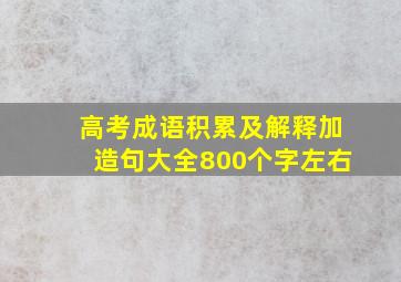 高考成语积累及解释加造句大全800个字左右