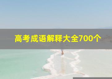 高考成语解释大全700个