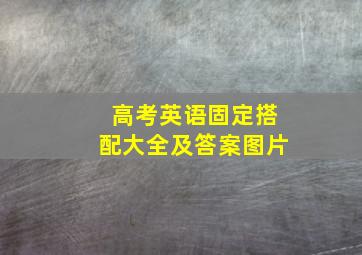 高考英语固定搭配大全及答案图片