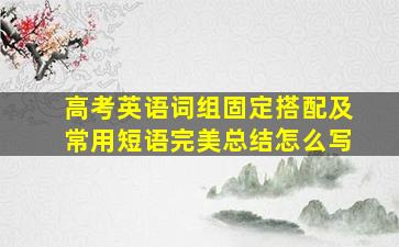 高考英语词组固定搭配及常用短语完美总结怎么写