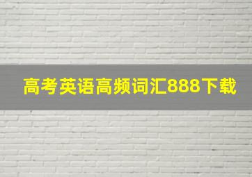 高考英语高频词汇888下载