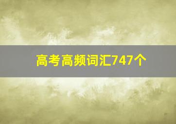 高考高频词汇747个